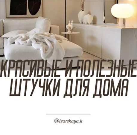 [Екатерина Царская] Красивые и полезные штуки для _0.png